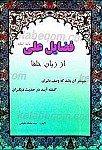 فضایل علی (علیه السلام) از زبان خلفا