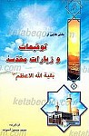 توقیعات و زیارات مقدس بقیه الله الاعظم (عج)
