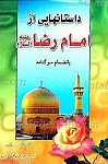 داستانهایی از امام رضا (علیه السلام)