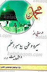 درسهایی از سیره و سخن پیامبر اعظم و...