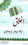 اخلاق، راه بهتر زیستن