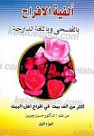 ألفیه الأفراح (جلد اول)