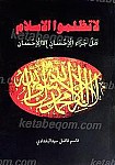 لاتظلموا الاسلام