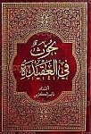 بحوث فی العقیده