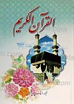 القرآن الکریم
