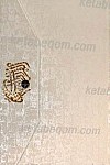 القرآن الکریم
