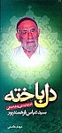 دل باخته (شرح شیدایی و دلباختگی)