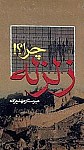 زلزله؛ چرا؟!