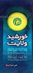 خورشید ولایت