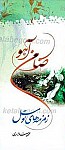 ضامن آهو ـ زمزمه های توسل