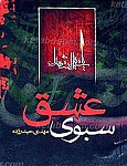 سبوی عشق