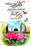 کلام نور ـ گزیه ای از سخنان گهربار...