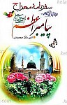 سفرنامه معراج پیامبر اعظم (ص)
