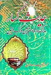 حدیث کساء ـ مدارک و اسناد معتبر آن...