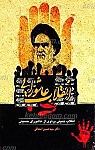 انقلاب عاشورایی (انقلاب خمینی پرتوی از عاشورای حسینی)