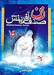 زن صدف آفرینش