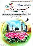 گزیده کتاب سیره پیامبر اعظم (ص)