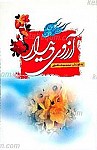 آرزوی دیدار
