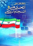 راهکارهای عملی اتحاد ملی و انسجام اسلامی