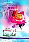 دارالشفاء امام رضا (علیه السلام)