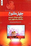 چهل طلوع در اذکار و ختومات عجیبه و...
