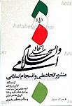 منشور اتحاد ملی و انسجام اسلامی