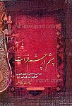 چشم در چشم فرات (بررسی زندگانی و نقش...