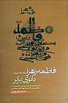 فاطمه زهرا (سلام الله علیها) بانوی برتر