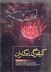 کیفر گناهکاران
