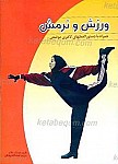 ورزش و نرمش (بانوان و دوشیزگان) همراه با...