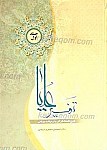 تفسیر علیا ـ شرح کلمات قرآنی با رهیافت...