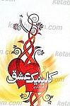 کلینیک عشق