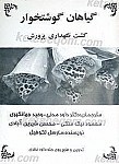 گیاهان گوشتخوار