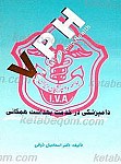 دامپزشکی در خدمت بهداشت همگانی (VPH)