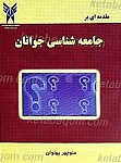 مقدمه ای بر جامعه شناسی جوانان