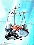 شرط در آئینه فقه و حقوق