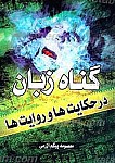 گناه زبان در حکایت ها و روایت ها...
