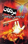 مردگان از ما چه می خواهند؟