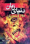 دنیای زبان (190 گناه زبان)