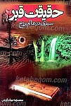 حقیقت قبر (سیری در عالم برزخ)