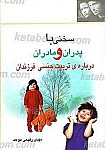 سخنی با پدران و مادران درباره تربیت جنسی...