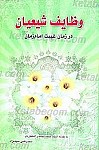 وظایف شیعیان در زمان غیبت امام زمان (عج)