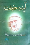 آینه حقیقت (امام حسین (علیه السلام) در کلام...