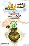 تجلیات اسماء
