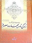 زندگینامه چهارده معصوم (علیه السلام) (ترجمه انوارالبهیه)