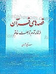 قصه های قرآن (از تولد آدم ع تا...