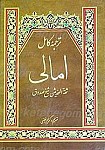 ترجمه امالی شیخ صدوق (ره)