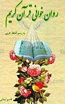 روان خوانی قرآن کریم به رسم الخط عربی