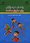 راهنمای خود مراقبتی برای سفیران سلامت: ویژه دانش...