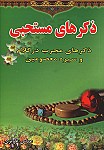 ذکرهای مستحبی ذکرهای مجرب در کلام و سیره...